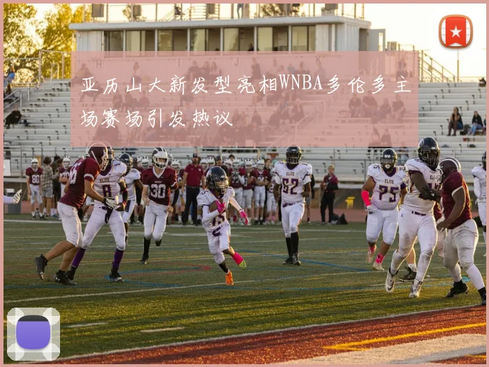 亚历山大新发型亮相WNBA多伦多主场赛场引发热议