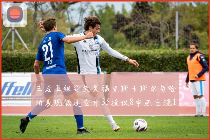 三后卫组合失灵福克斯卡斯尔与哈珀表现低迷合计35投仅8中还出现10次失误